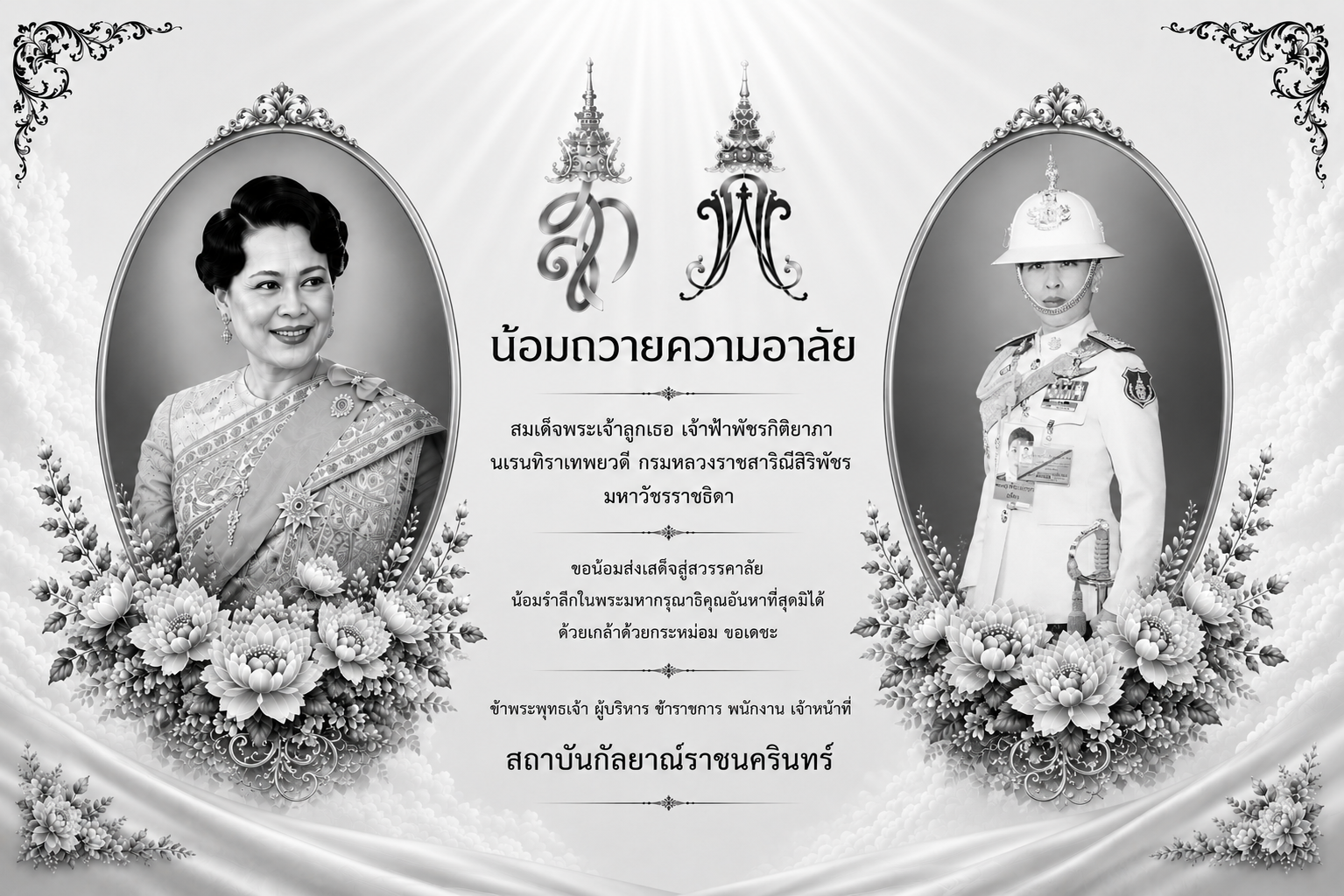 น้อมถวายความอาลัย