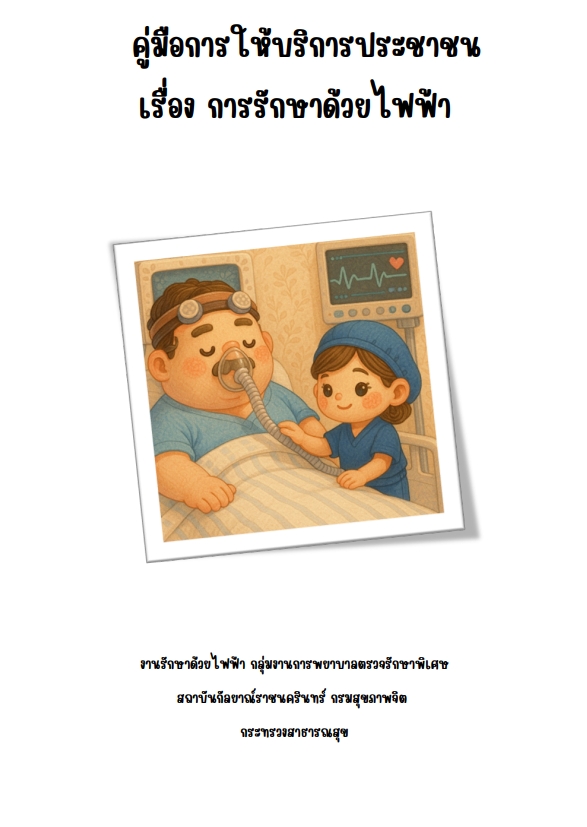 ปกคู่มือการให้บริการการรักษาด้วยไฟฟ้า สถาบันกัลยาณ์ราชนครินทร์