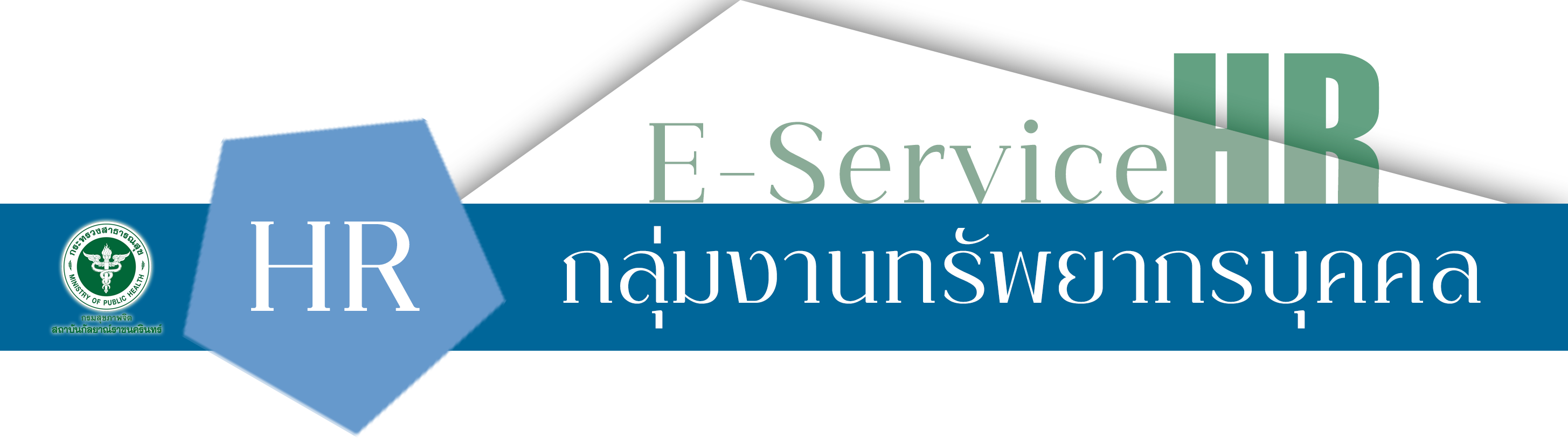 ศูนย์รวมบริการ Eservice-HR