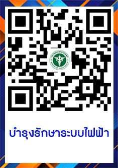 QR Code แจ้งงานระบบไฟฟ้า