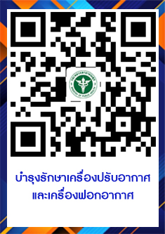 QR Code แจ้งงานเครื่องปรับอากาศ
