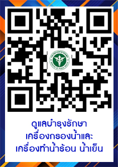 QR Code แจ้งงานเครื่องทำน้ำเย็น