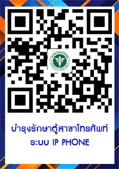 QR Code แจ้งงานโทรศัพท์ไอพี