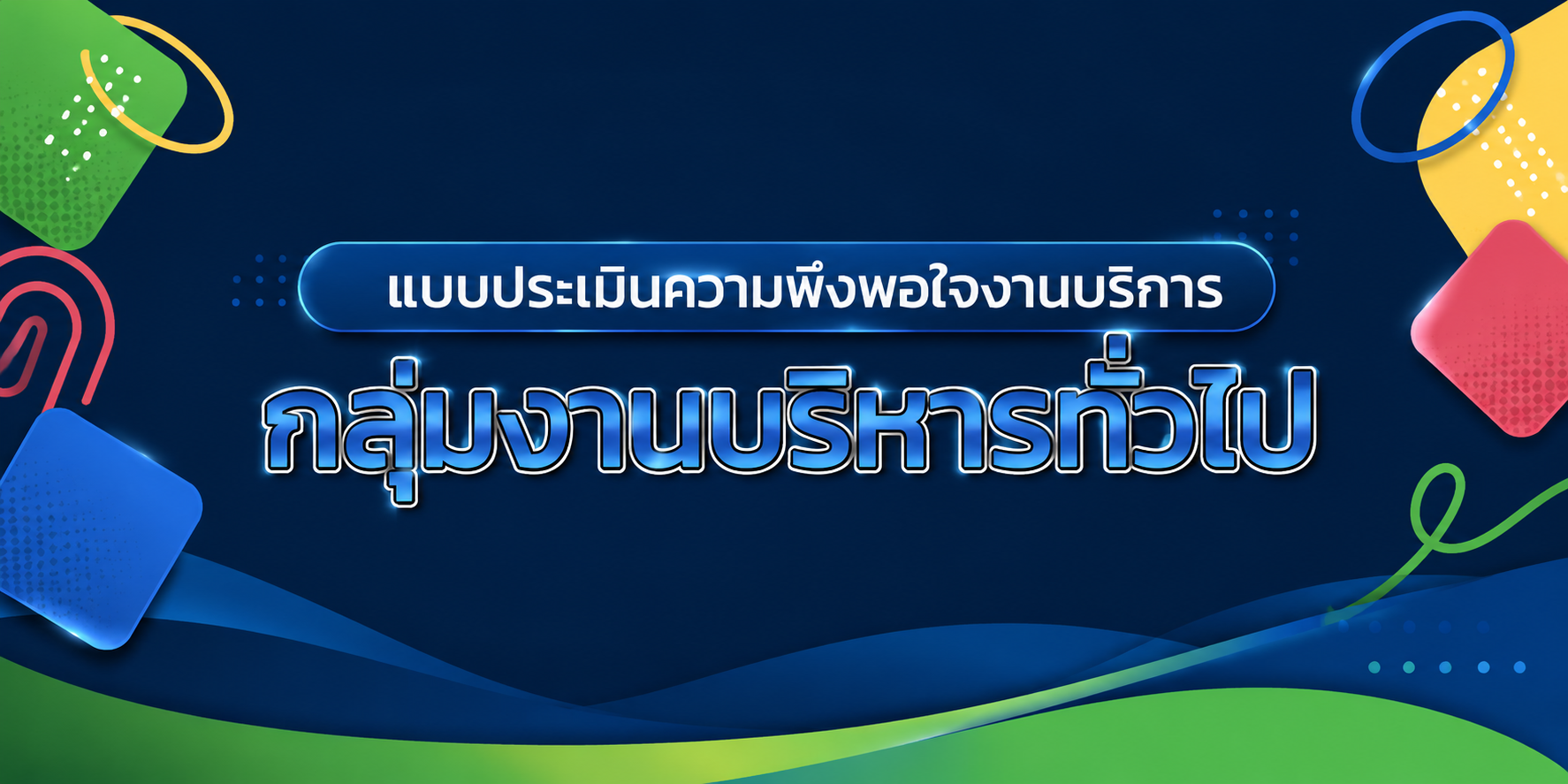 แบบประเมินความพึงพอใจงานบริการ กลุ่มงานบริหารทั่วไป