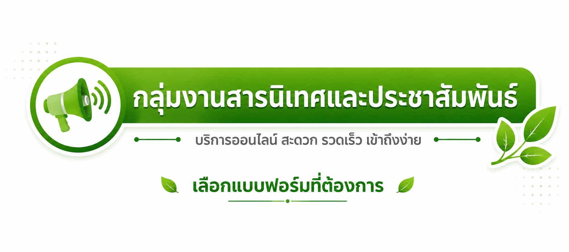กลุ่มงานสารนิเทศและประชาสัมพันธ์
