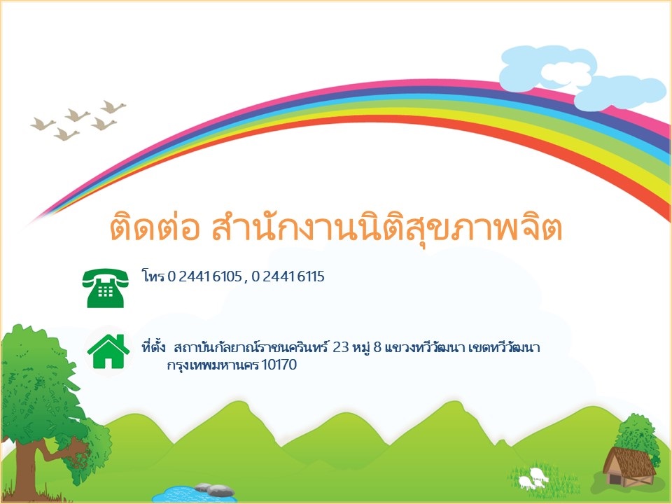 ข้อมูลการติดต่อกลุ่มภารกิจนิติสุขภาพจิต สถาบันกัลยาณ์ราชนครินทร์