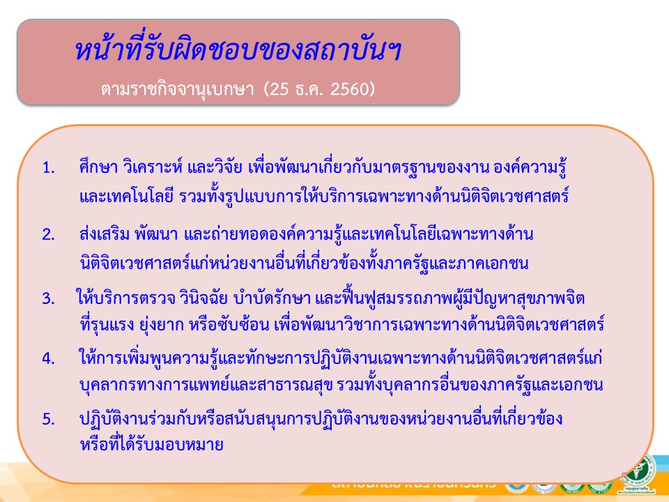 หน้าที่ของสถาบันกัลยาณ์ราชนครินทร์