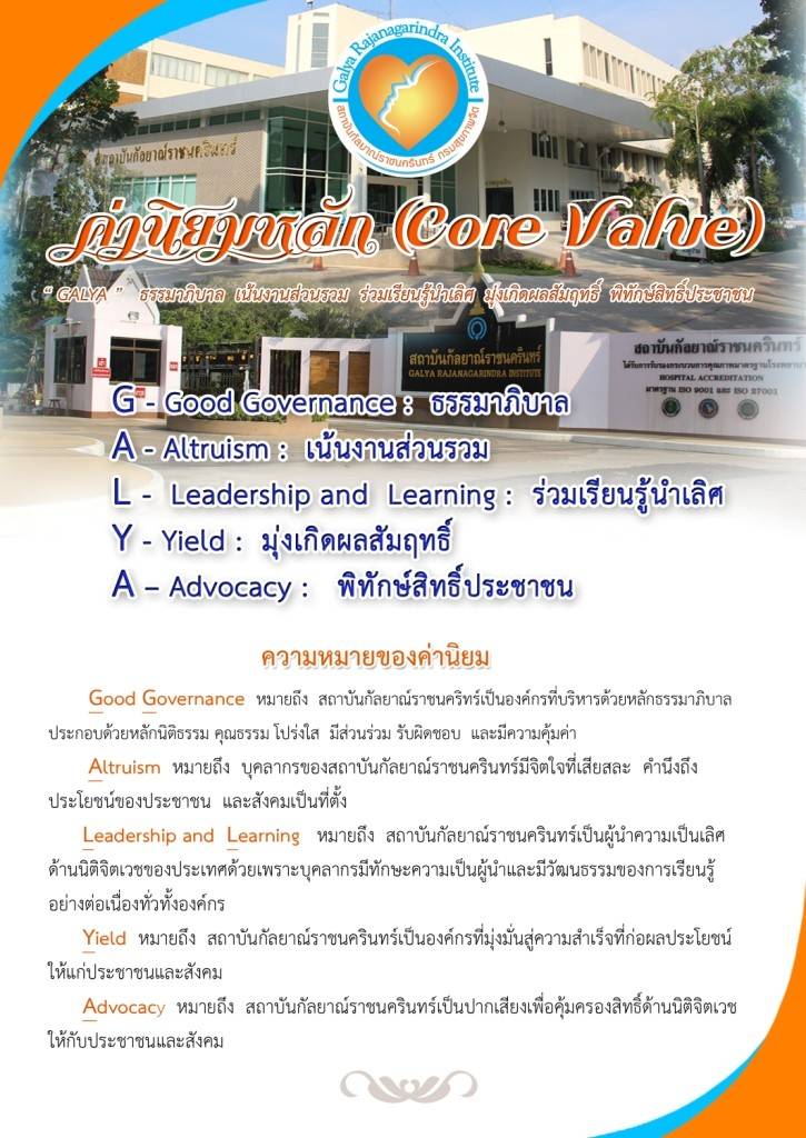 ค่านิยมหลักของสถาบันกัลยาณ์ราชนครินทร์