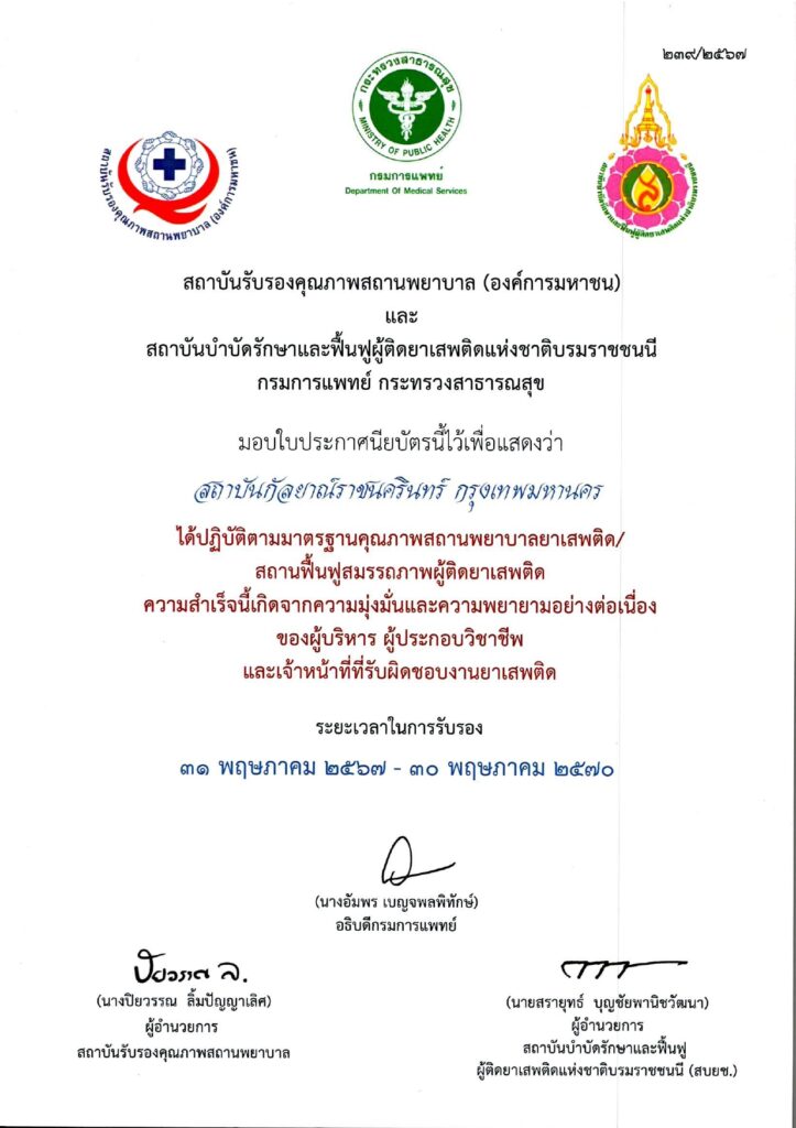 ใบรับรองคุณภาพด้านการบำบัดรักษาและฟื้นฟูผู้ติดยาเสพติด