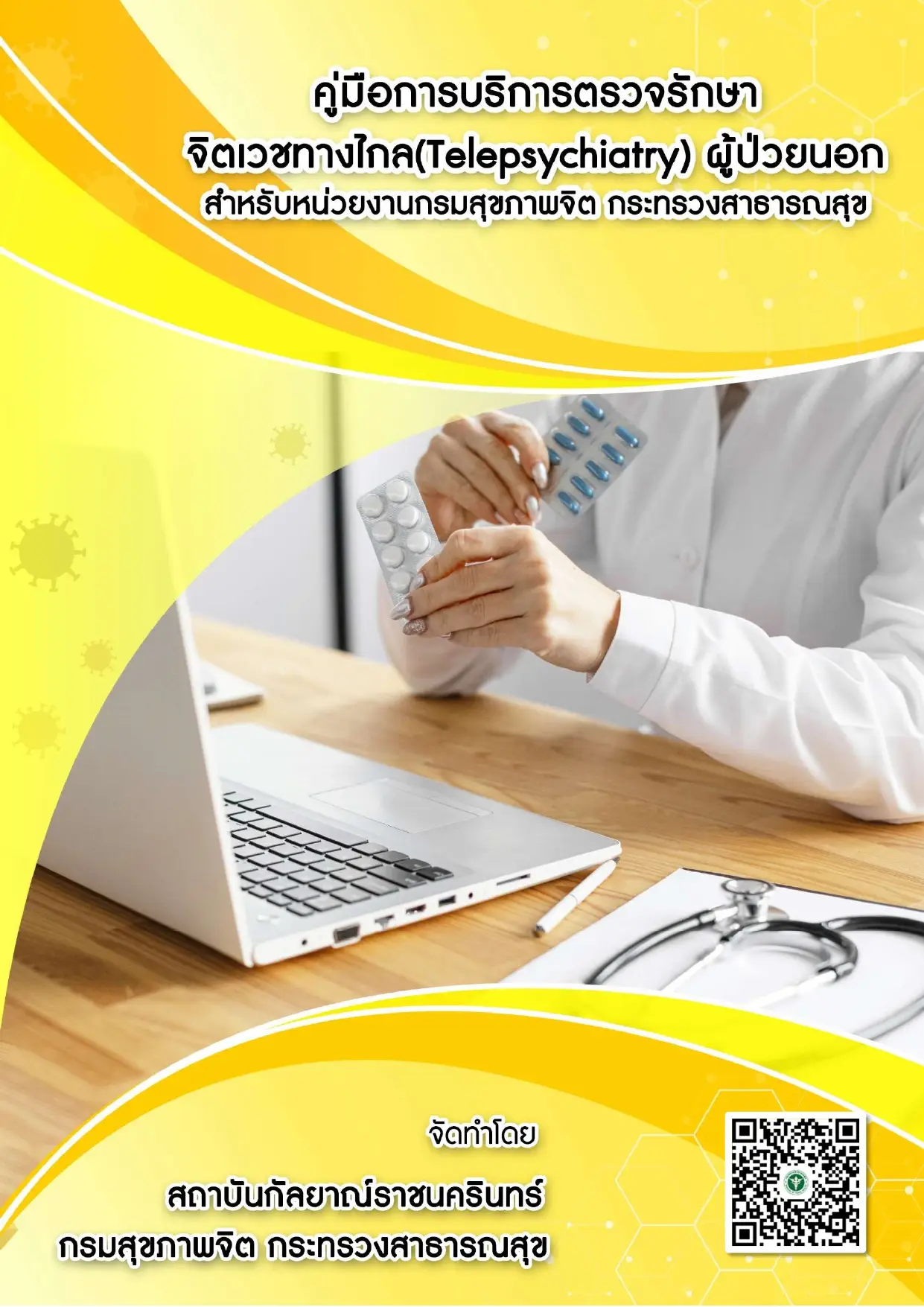 คู่มือการบริการตรวจรักษาจิตเวชทางไกล