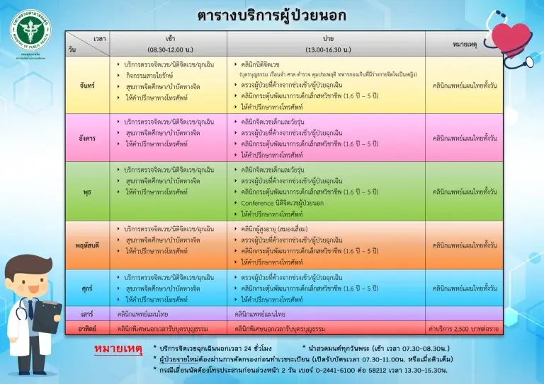 ตารางบริการผู้ป่วยนอก