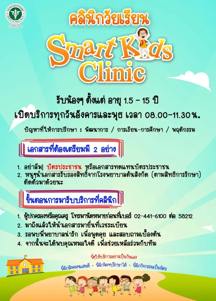 คลินิกวัยเรียน SMART KIDS CLINIC