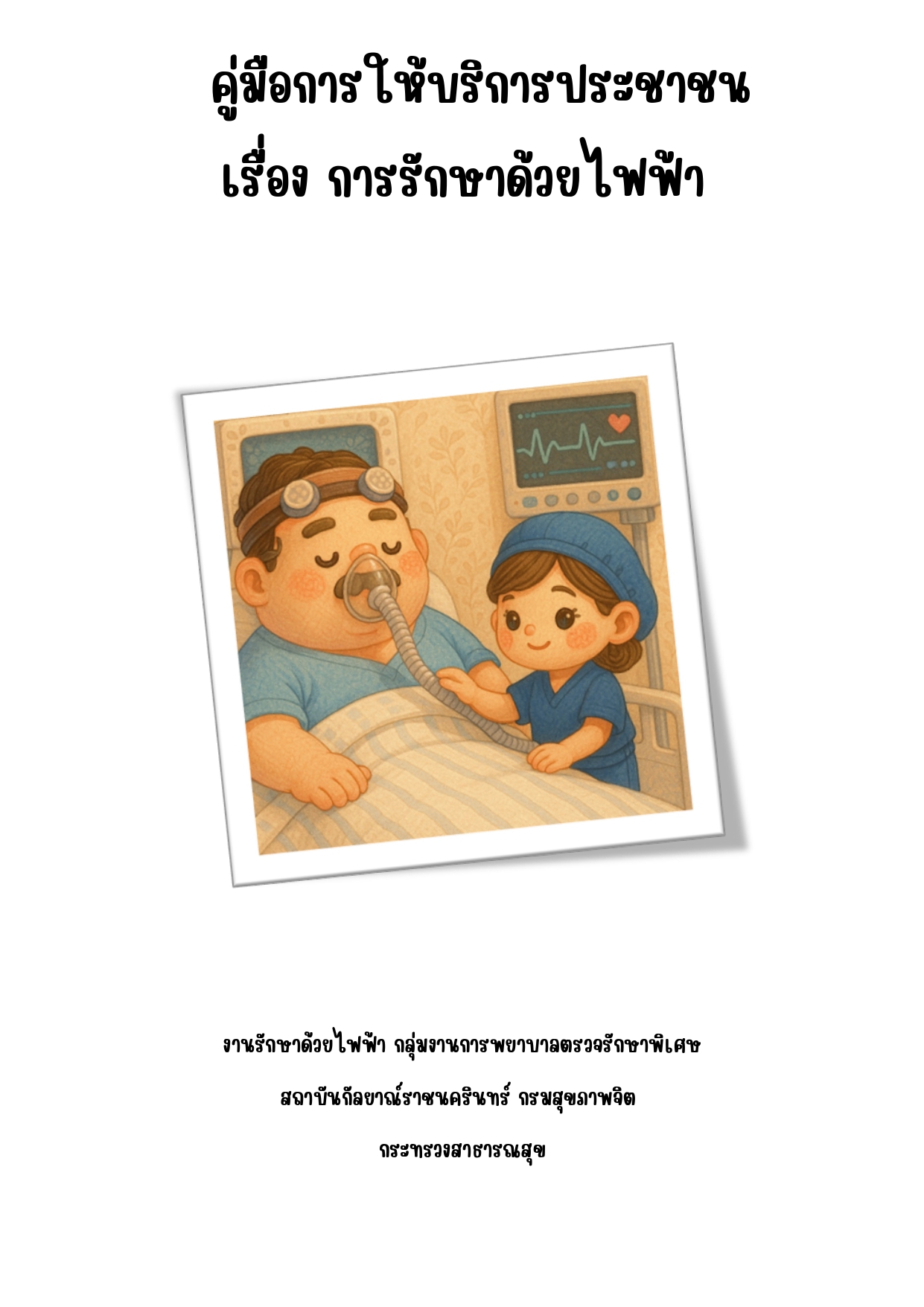 คู่มือการให้บริการการรักษาด้วยไฟฟ้า